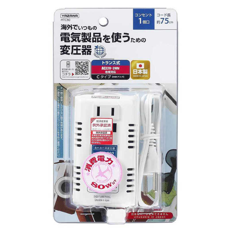 ヤザワ　海外旅行用変圧器240V80W　HTC80　　HTC80