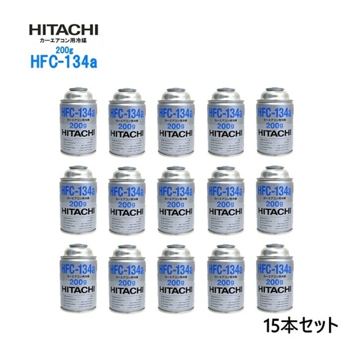 【15本セット】自動車 エアコンガス R134a HFC-134a カーエアコン用冷媒 安心の日本製 HFC-134a 日本製 HITACHI 日立 エアコンガス 200g缶
