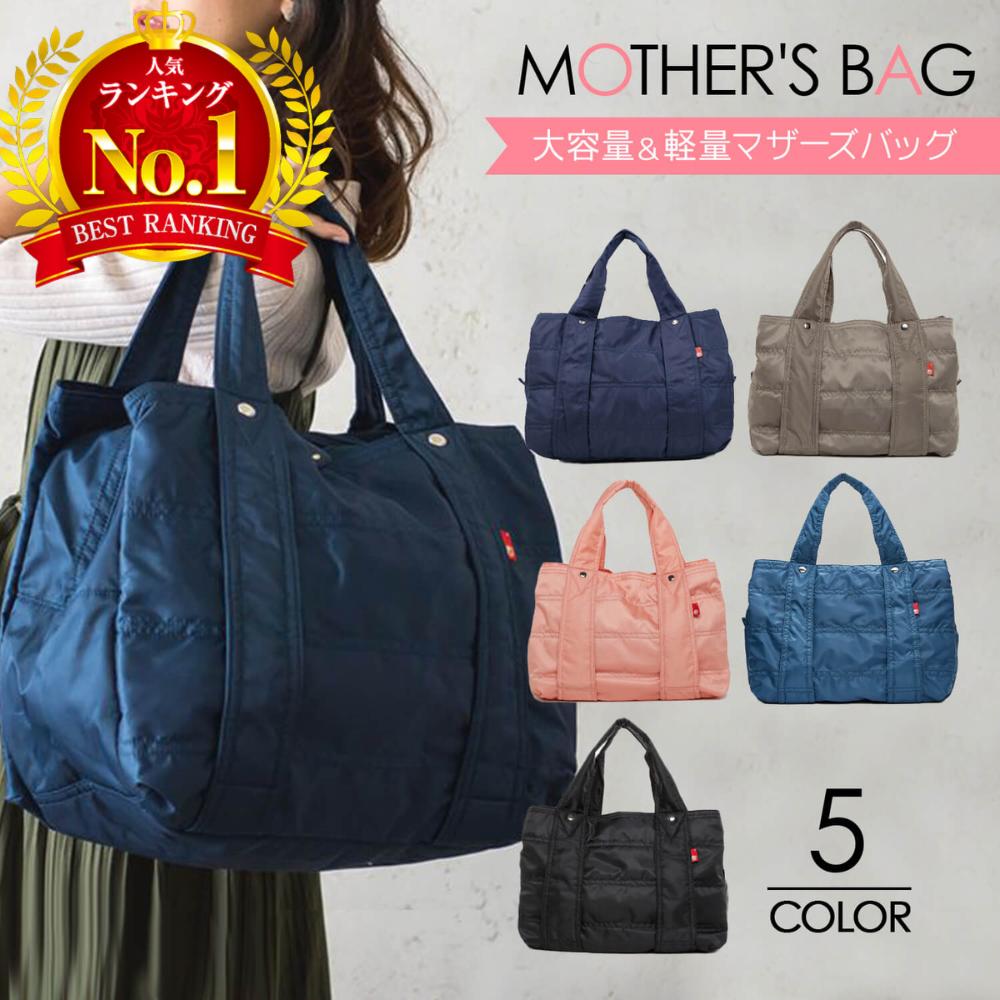 マザーズバッグ トート 軽量 2way 大容量 ナイロン トートバッグ レディース ママバッグ カバン 鞄 かばん バッグ 肩掛けバッグ 通勤バック ギフト 出産祝い 撥水 おしゃれ A4 a4 巾