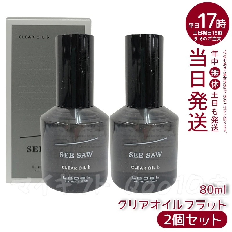 【2個セット】 ルベル シーソー クリアオイル フラット 80ml LEBEL SEE/SAW