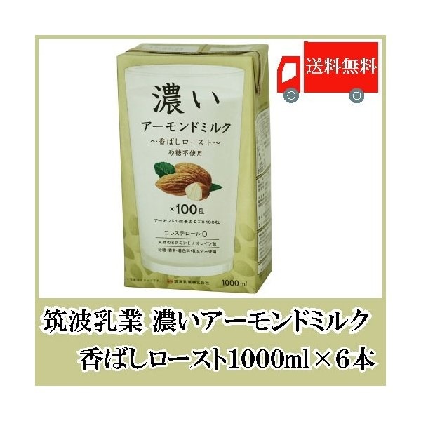 筑波乳業 濃いアーモンドミルク1000ml (香ばしロースト砂糖不使用)6本