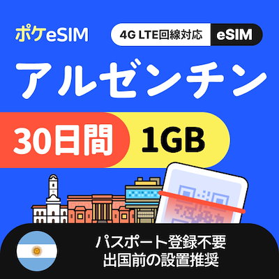 Qoo10] 【購入後すぐ届く！】アルゼンチン eSI