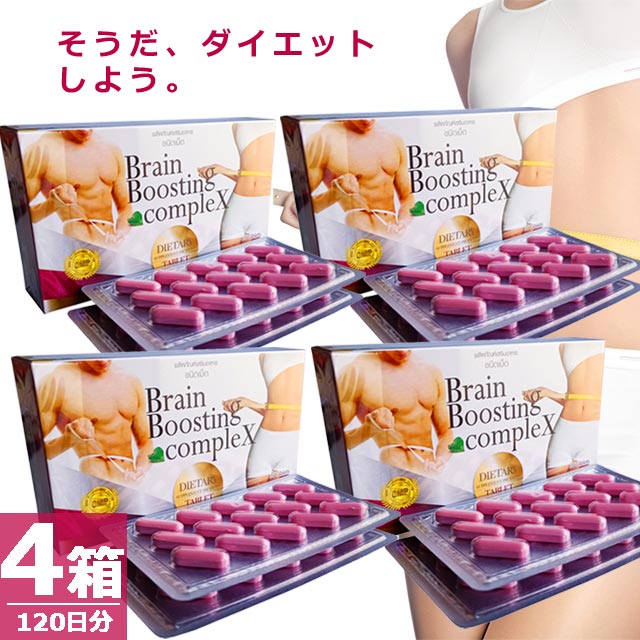【正規品】ジェムズフードアンドドリンク ダイエット サプリメント [30錠×4箱(120日分)] Brain Boosting compleX 女性 お腹 型番 BBX 120 red