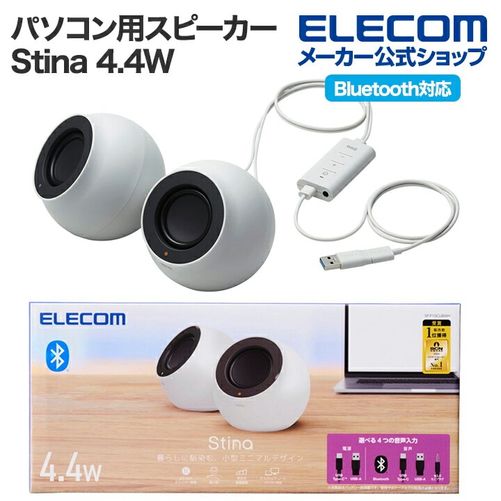 パソコン用 2.0ch スピーカー Stina 4.4W USB接続 Bluetooth対応 ワイヤレス φ3.5 ホワイト SP-P10CUBWH