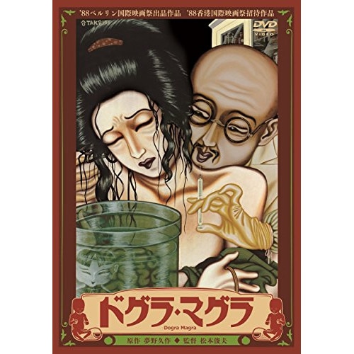 ドグラ・マグラ ／ 桂枝雀 (DVD) DIGS-1012