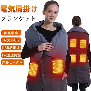 電気毛布 ひざ掛け 着る毛布 中綿 110x132cm 3段階温度調節 USB給電式 電気ブランケット 3WAY オフィス おうち時間 ひざ掛け ヒーターブランクケット 掛け敷き 大きい 省エネ 肩掛