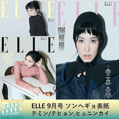 [Qoo10] [予約] ELLE 9月号 表紙 ソンヘ