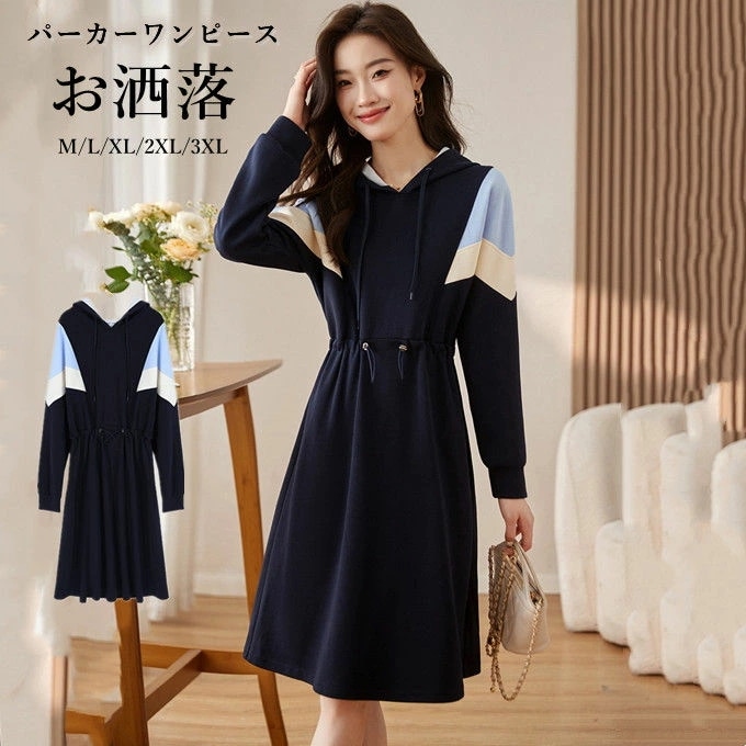 ワンピース レディース 春 パーカー 秋冬 きれいめ パーカーワンピース ロングパーカー ドッキングワンピース 切り替え Aライン 大きいサイズ フード付き 長袖 可愛い お洒落 カジュアル ゆったり