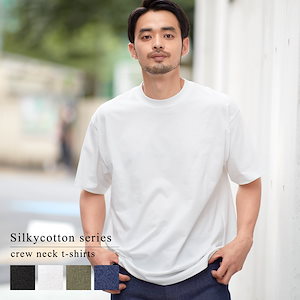 シルキーコットンTシャツ メンズ クルーネック 半袖 カットソー プルオーバー 綿100％ 無地