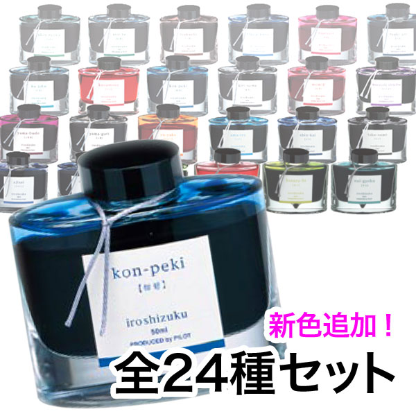 万年筆インキ iroshizuku 色彩雫 ボトルタイプ こまもの本舗オリジナル全色セット 全24色セット