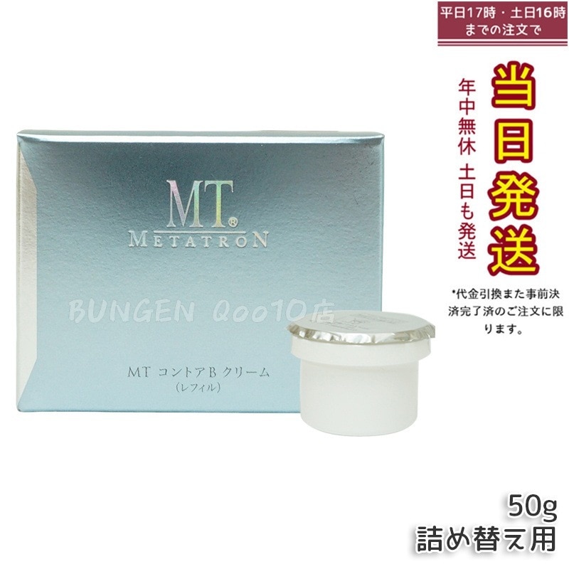 MT メタトロン コントアBクリーム レフィル 50g - 高保湿 スキンケア 敏感肌 人気 5,525円