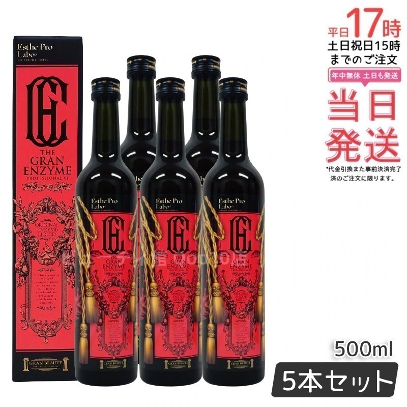 エステプロラボ ザグランエンザイム 500ml 酵素 ドリング 美容 健康食品 サロン専売品 日本製 5本お得セット