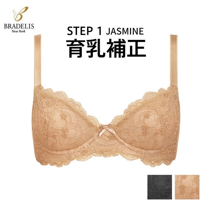 【在庫一掃】 育乳ブラ 育乳補正 JASMINE ジャスミン ブラデリスニューヨーク BRADELIS NEWYORK 育乳補整 STEP1 集めて育てるブラ 日本製