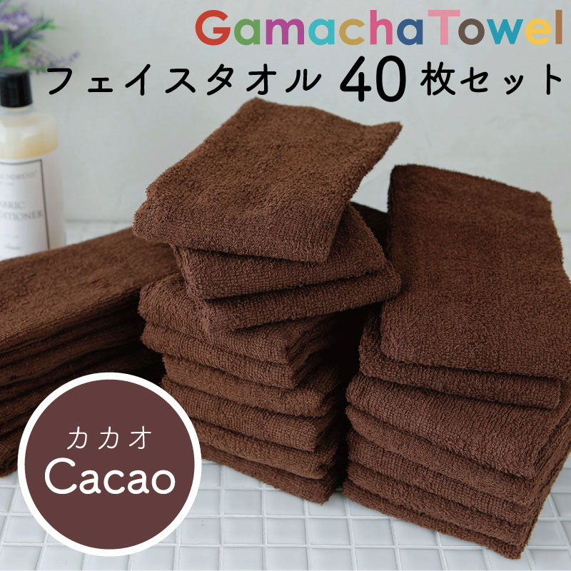 毎日たくさん使って洗える！フェイスタオル 同色40枚セット カカオ（綿100％　早く乾く丈夫な薄手タオル　キッチンや洗面の手拭きに　浴用や汗拭きにも　カラバリ豊富　普通サイズ　業務用やまとめ買いに 4,841円