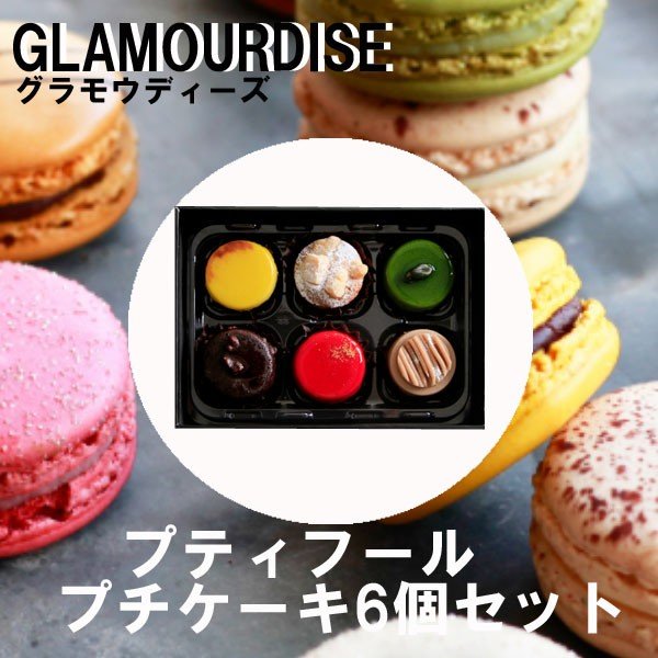 グラモウディーズ　GLAMOURDISE　プティフール　プチケーキ　6個セット　ハロウィン　クリスマスギフト 6,000円
