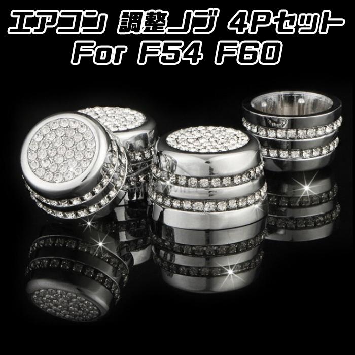 BMW MINI ミニ エアコン 調整 ノブ カバー F54 F60 4個セット クリスタル ラインストーン スワロフスキー風 ダイヤルカバー アクセサリー カスタム パーツ