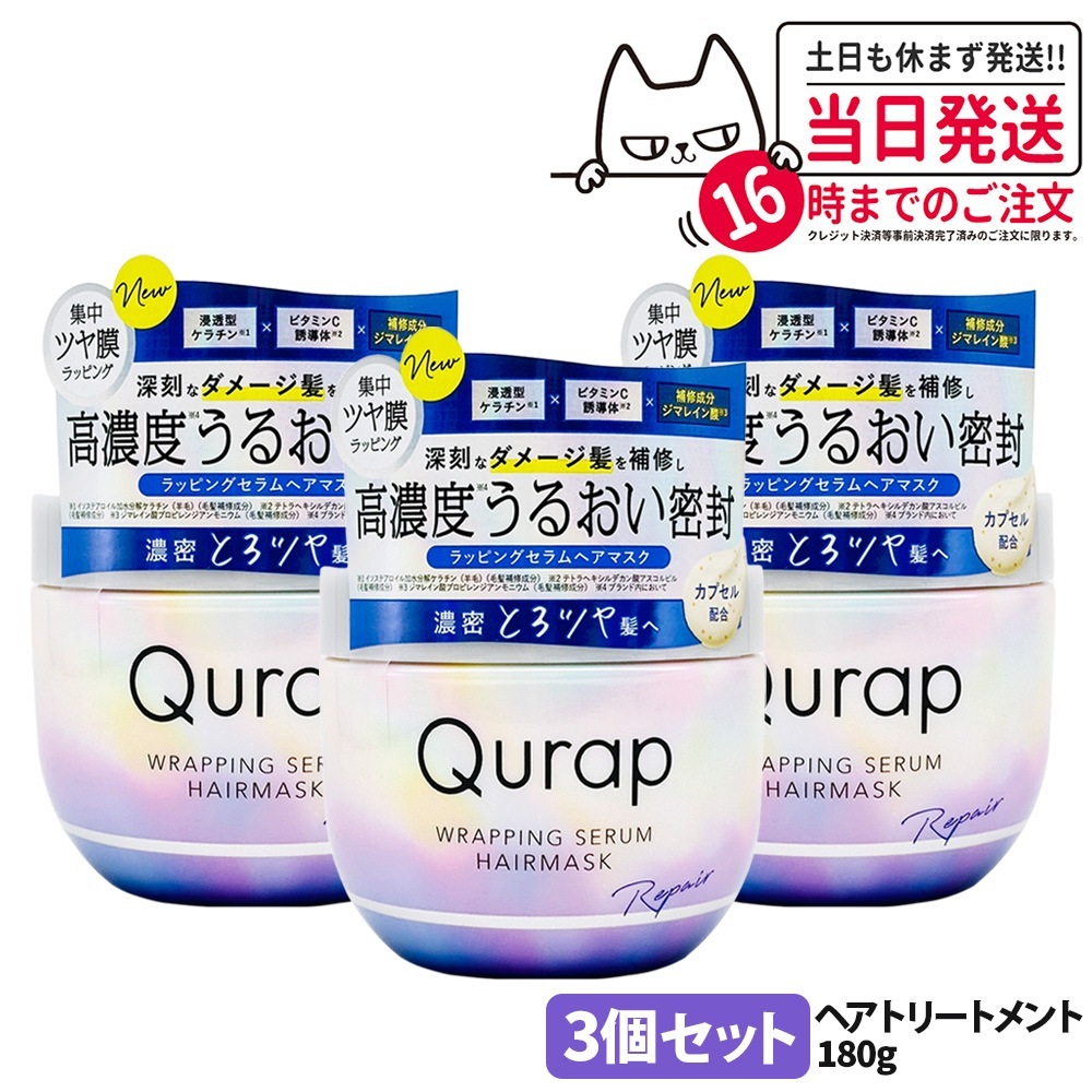 【3個セット国内正規品】QURAP キュラップ ラッピングセラムヘアマスク 180g ヘアパック トリートメント 保湿 ビタミンC誘導体 ヘアケア フルーティブルームの香り