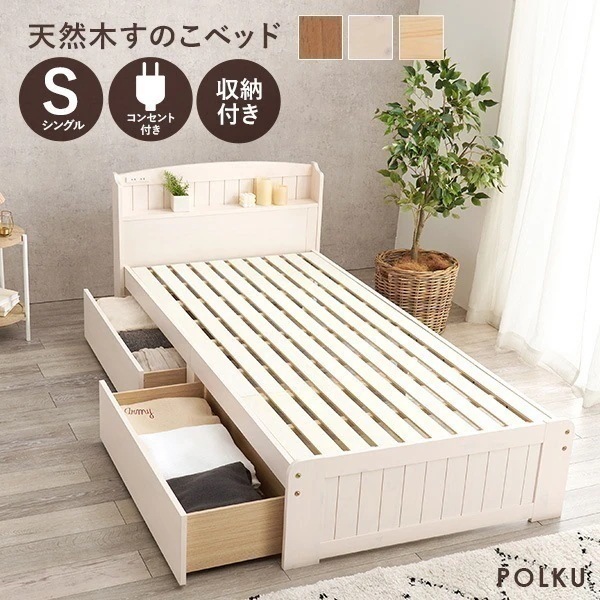 ベッド シングル すのこベッド ベッドフレーム 宮付き 収納付き ベッド下収納 おしゃれ 北欧 木製 引き出し付き すのこ ベット ポルク