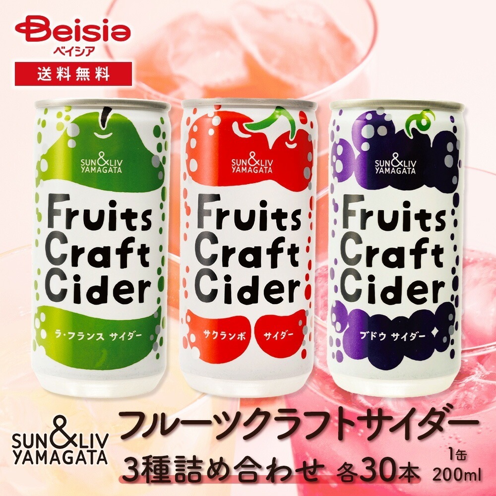 サン＆リブ 山形県のフルーツクラフトサイダー3種詰め合わせ（3種×各30本）