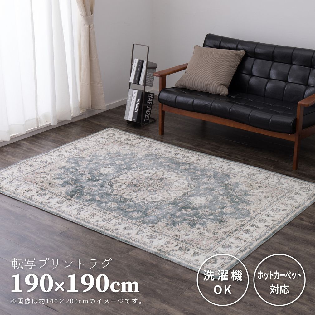ラグ 洗える 2畳 ラグマット 約190x190cm おしゃれ アンティーク コンパクト収納 春夏