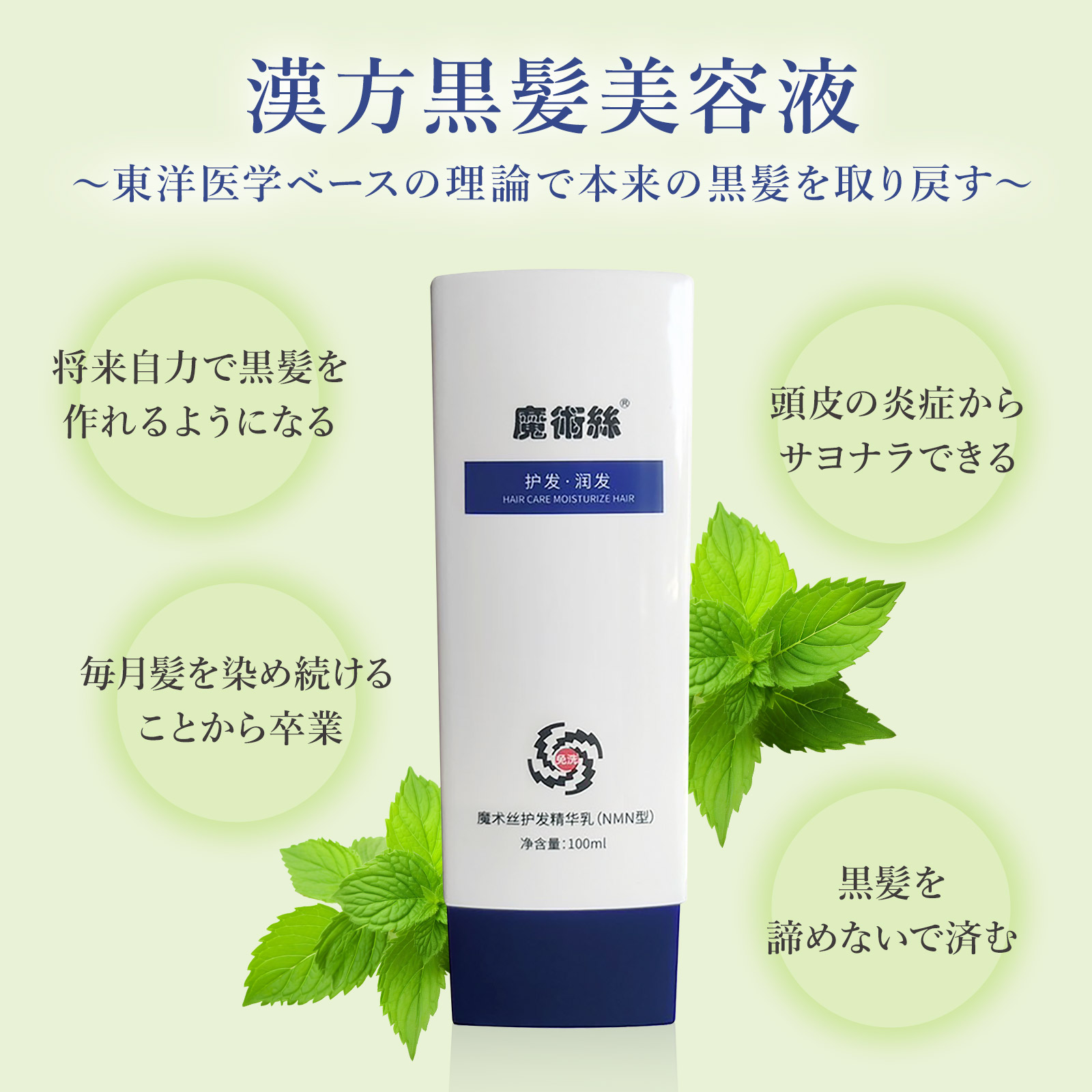 【漢方黒髪美容液100ml】 中国直輸入！根元から黒髪が生える 東洋医学の理論で白髪染め卒業 頭皮の炎症サヨナラ 东方药林 魔术絲 MAGIC SILK HAIR CARE ESSENCE