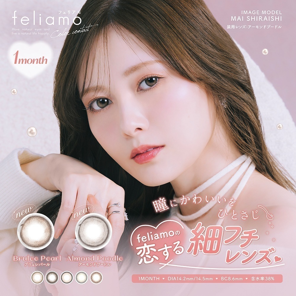 【4箱8枚】カラコン フェリアモ マンスリー feliamo 1month 白石麻衣 度あり 度なし DIA 14.2mm アフォガード コーヒーゼリー タルトタタン ウーロンティー ティラミスリング