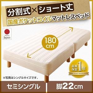 搬入も移動もラク！ 分割式 ショート丈 脚付きマットレスベッド 国産ポケットコイル パッド/シーツ別売 セミシングル 脚22cm アイボリー