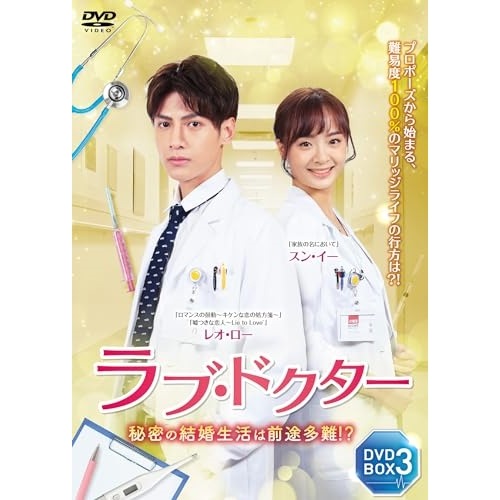 ラブ・ドクター DVD-BOX(3) ／ レオ・ロー (DVD) TSDS-76836