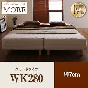 日本製ポケットコイルマットレスベッド[MORE]モア グランドタイプ 脚7cm WK280
