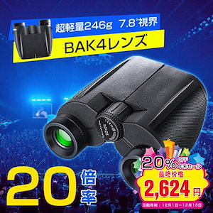 双眼鏡 20倍 高倍率 IPX6防水 BAK4プリズムを搭載 2種類のストラップ付き 軽量 暗所対応 望遠鏡 眼幅調節可能 野鳥観察 舞台鑑賞 アウ トドア など適用