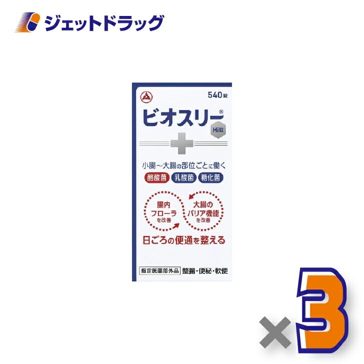 【指定医薬部外品】ビオスリーHI錠 540錠 ×3個（整腸・便秘）