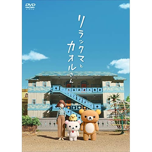 リラックマとカオルさん(通常版) (DVD) PCBP-54269