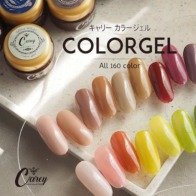 Qoo10] Carey ジェルネイル カラージェル 全160色 : ネイル