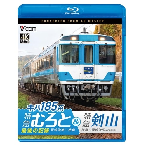 キハ185系 特急むろと&特急剣山 4K撮影作品(Blu-ray Disc) (Blu-ray) VB-6875