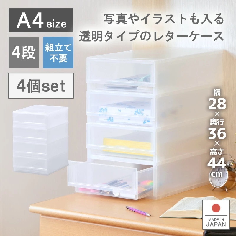4個セット プラストフォトPHA404 書類 レターケース 整理ケース 事務用品 4段 引き出しケース 日本製 小物入れ 収納ケース 伝票 薬 封筒 靴下 ハガキ 化粧品 アクセサリー 文具入れ