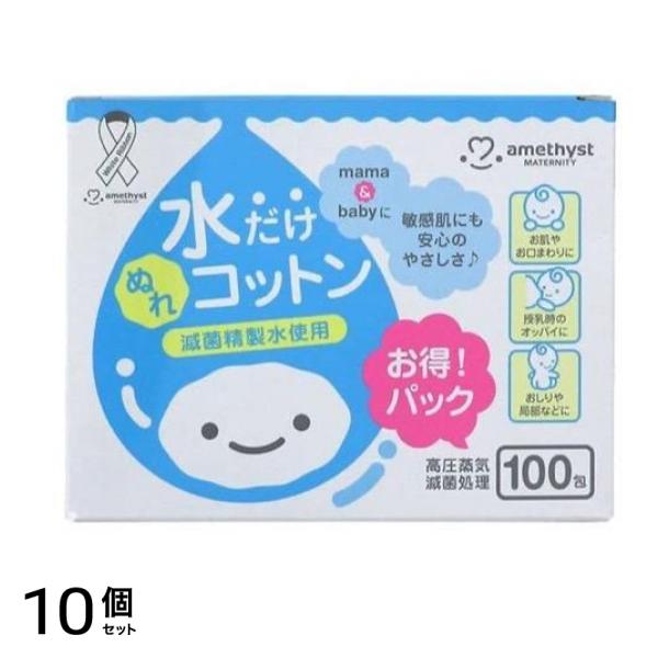 アメジストマタニティ ママとベビーの水だけぬれコットン 100包 10個セット