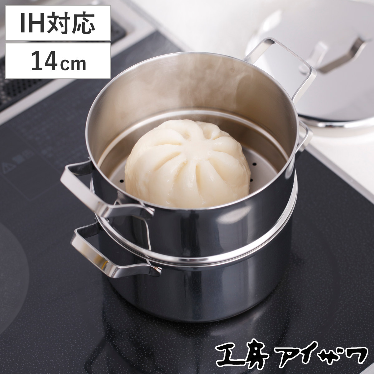 工房アイザワ 蒸し器 ミニ二段蒸し器 14cm ステンレス aizawa IH対応 ガス火対応 両手鍋 食洗機対応 日本製 ステンレス製 ブラックピーマン 蒸鍋 蒸し物 せいろ なべ 鍋 2段