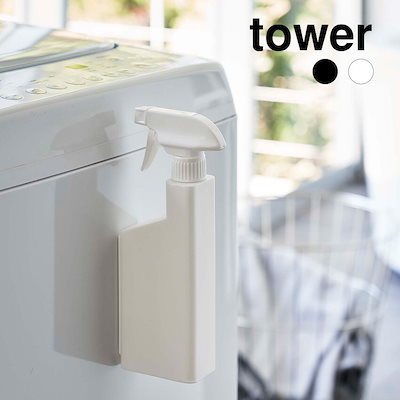 他サイト： 詰め替え用スプレーボトル 山崎実業 TOWER タワー マグネットスプレーボトル ホワイトの商品画像