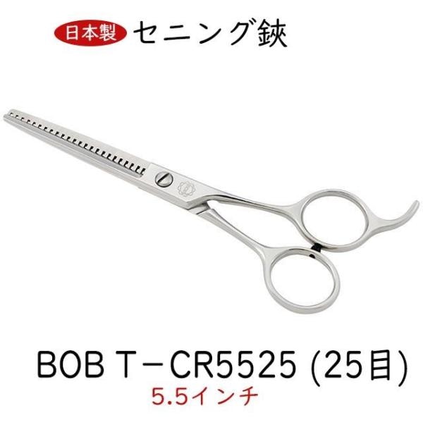 ＢＯＢ Ｔ－ＣＲ５５２５ (２５目) 逆刃すきバサミ 5.5インチ 日本製 セニング鋏 トリミングシザー 仕上げ カーブはさみ 理美容師 送料無料 中野製作所 25,900円
