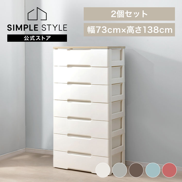 【2個セット】チェスト 北欧 白 7段 完成品 収納ボックス 大容量 引き出し プラスチック リビングチェスト 幅73cmbr収納ケース 衣装ケース 幅73cm HG-727R
