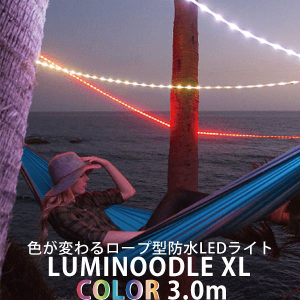 正規販売店15色に色が変わる　ロープ型　防水　LEDライト　Luminoodle　COLOR　ルミヌードル　カラー　XL　3．0m（PRES）送料無料