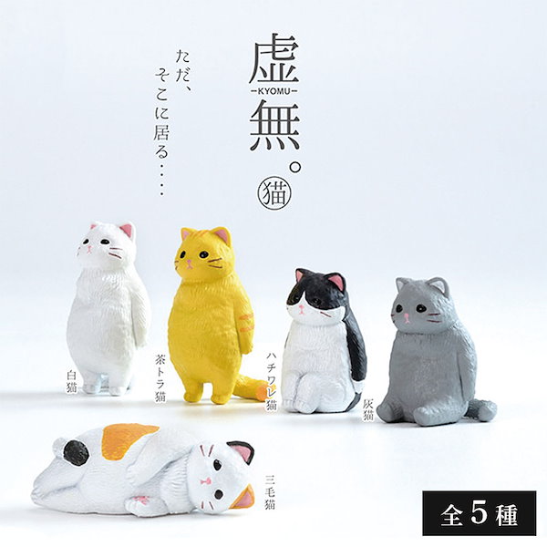 虚無。猫 弐 ガチャ 茶猫＆灰トラ猫 フィギュア 2種セット - その他