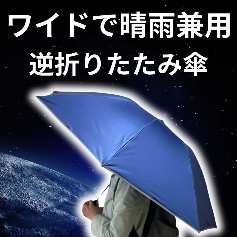 NIG　(折りたたみ傘/晴雨兼用) だれも濡らさない逆 超広ワイド ブルー　NURASAN-J27 BL