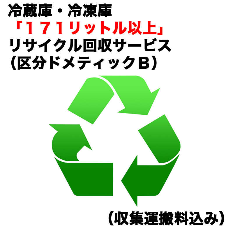 冷蔵庫・冷凍庫「１７１リットル以上」リサイクル回収サービス（区分ドメティックＢ）（収集運搬料込み）　ﾚｲｿﾞｳｺRｶｲｶｴ_ﾄﾞﾒB（対象商品との同時注文時のみ承ります） 8,349円