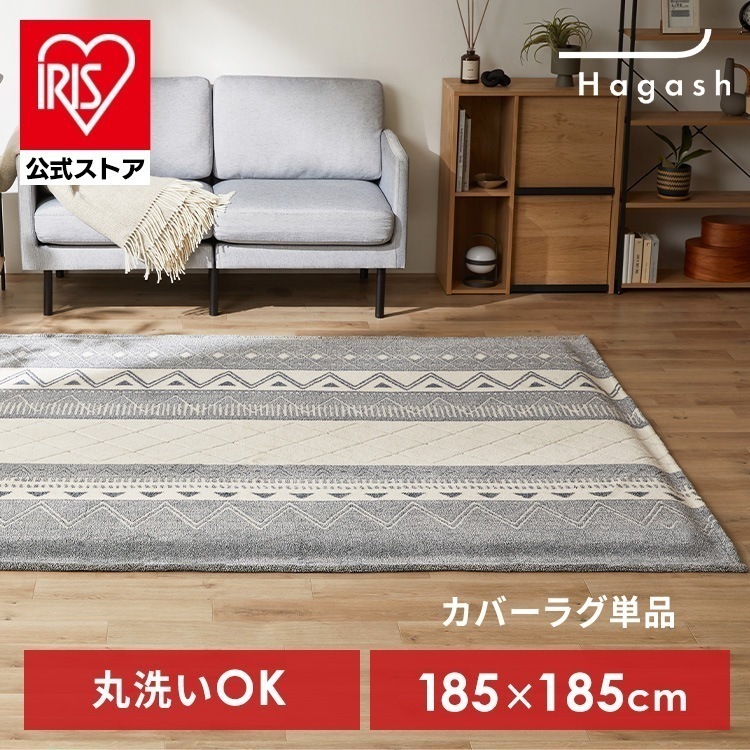 【公式】ラグ カバー 2畳 カーペット ラグマット 洗える 絨毯 おしゃれ インテリア Hagash 約185×185cm カバーラグ HAGCO-1818 *
