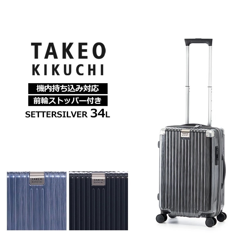 タケオ キクチ TAKEO KIKUCHI スーツケース セッターシルバー SETTERSILVER Sサイズ 34L キャリーケース ジッパーキャリー 機内持ち込みサイズ キャスターストッ