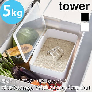 tower 密閉 シンク下 米びつ 5kg 計量カップ付き タワー 3377 3378