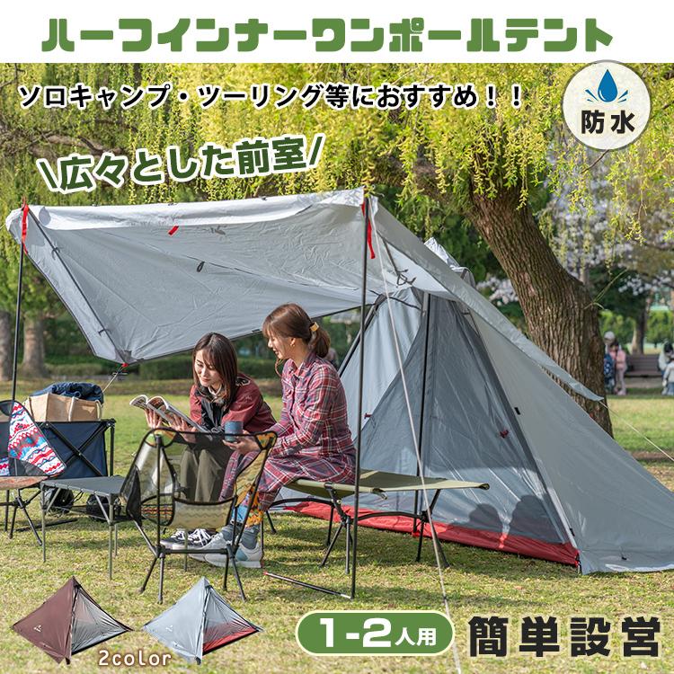 テント ワンポールテント 山岳テント ソロキャンプ アウトドア 1人用 前室 ツーリング 2人用 簡単設営 通気性抜群 自転車 バイク フルクローズ od537