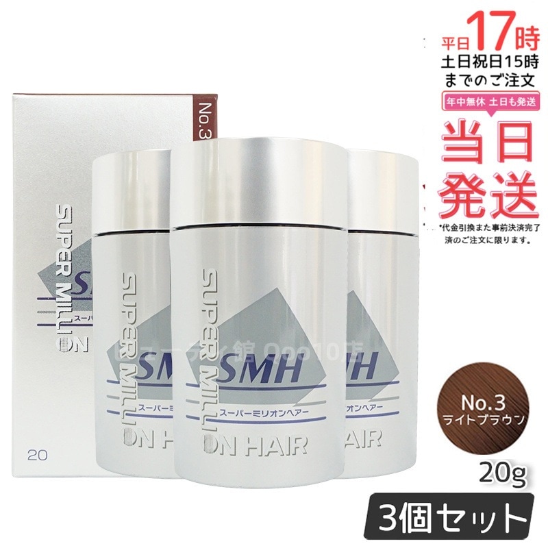 【3個セット】ルアン スーパーミリオンヘアー 20g No.3 ライトブラウン 髪 頭 薄毛隠し 薄毛 分け目 つむじ ボリューム 男性 女性 白髪かくし