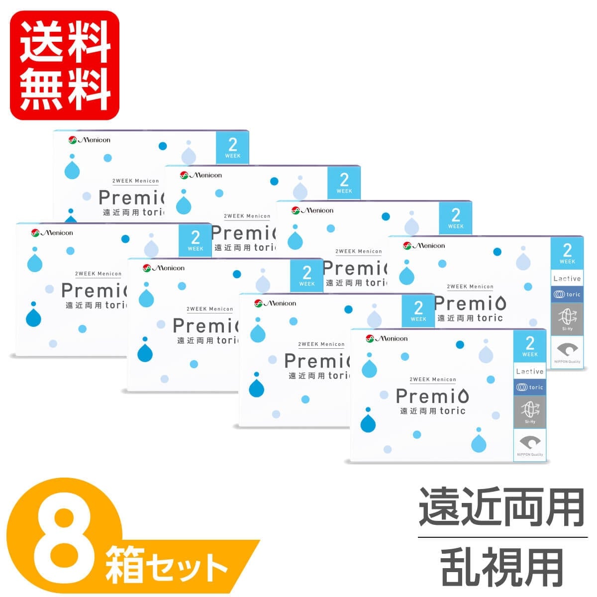 メニコン 2week プレミオ 遠近両用 トーリック 8箱セット (1箱6枚入り) 2週間使い捨て 乱視用 コンタクト 2ウィーク マルチフォーカル